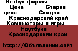 Нетбук фирмы  Lenovo  › Цена ­ 4 000 › Старая цена ­ 9 000 › Скидка ­ 55 - Краснодарский край Компьютеры и игры » Ноутбуки   . Краснодарский край